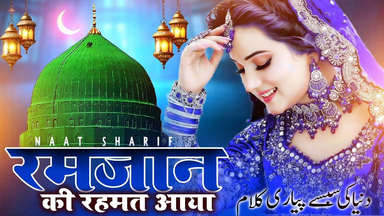 New Naat Sharif ~ Ramzan Ki Rehmat Aya | Ramzan Aane Wali Hai Ye Naat Sharif Sune Iman Majbut Hoga