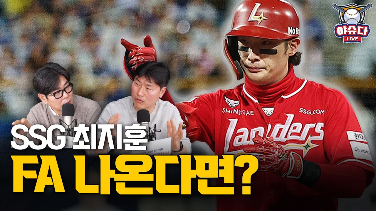 SSG 최지훈 재계약 완료 다년계약 불발이유｜FA시장에 나오기만 바라는 팀이 있다?｜나이가 깡패? 최지훈 집중분석