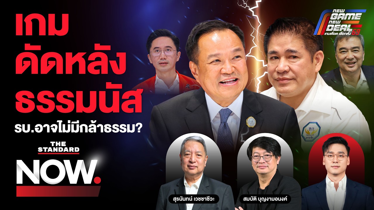 อ่านเกมจัดตั้งรัฐบาล ‘ภูมิใจไทย’ ยึดเกษตร รัฐบาลอาจไม่มีกล้าธรรม? | THE STANDARD NOW