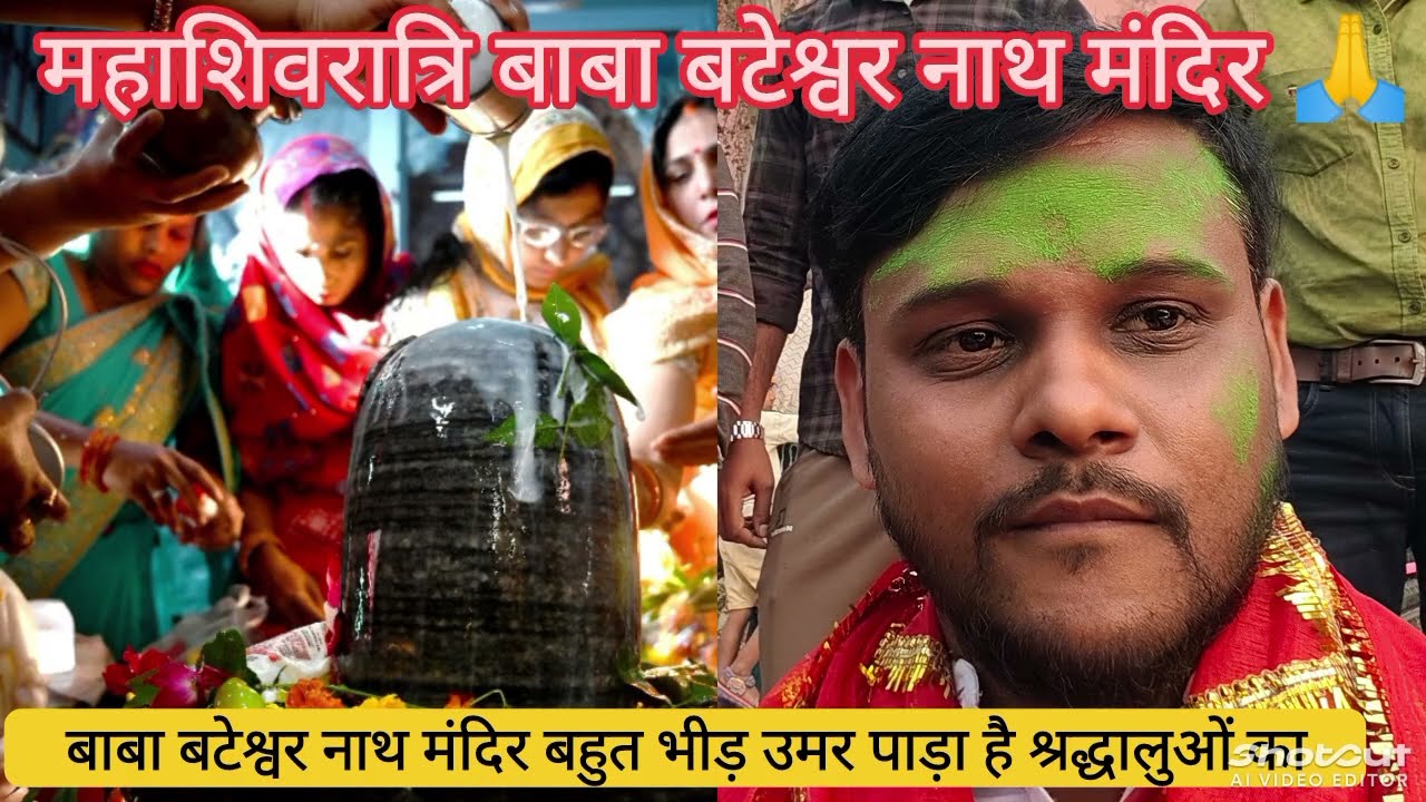 पटना के बिहटा स्थित बाबा बिटेश्वर नाथ मंदिर में महाशिवरात्रि पर हज़ारों की संख्या में श्रद्धालु उमड़ते