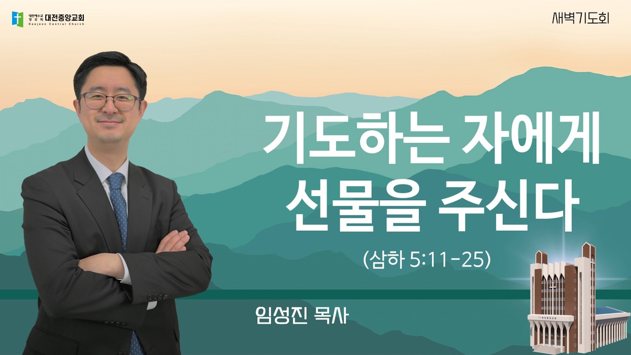 20260216-새벽(삼하 5:11-25, 임성진목사, 기도하는 자에게 선물을 주신다)