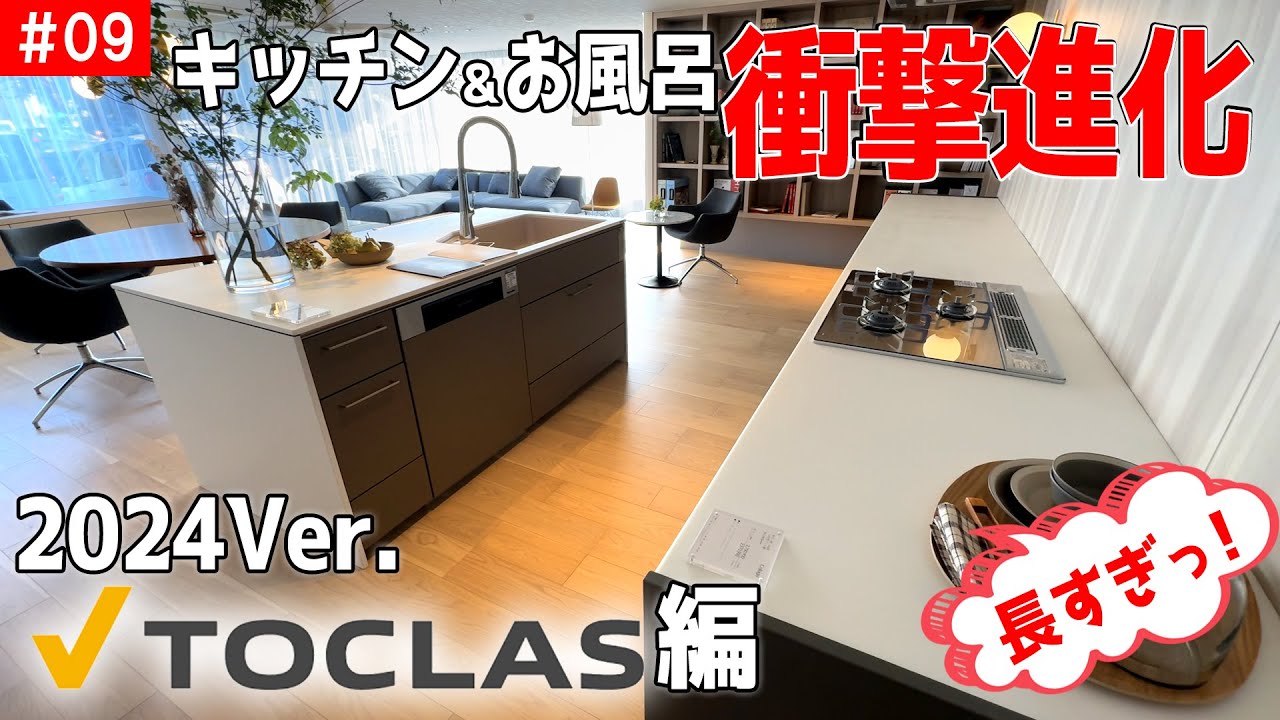 【人造大理石の進化がヤバすぎるっ！】【最新キッチンとお風呂を調査！】キッチン比較＆調査_第09回【TOCLASの世界を知る2024Ver.】【キッチン比較】