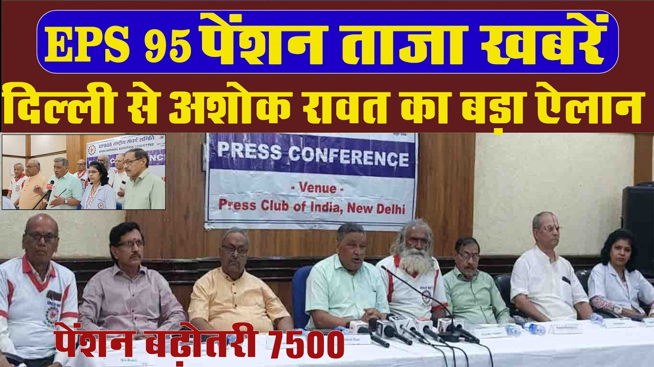 EPS 95 Pension Hike 7500+DA 🔥 EPS 95 Pension 7500+DA | Ashok Raut Press Conference Ashok raut LIve