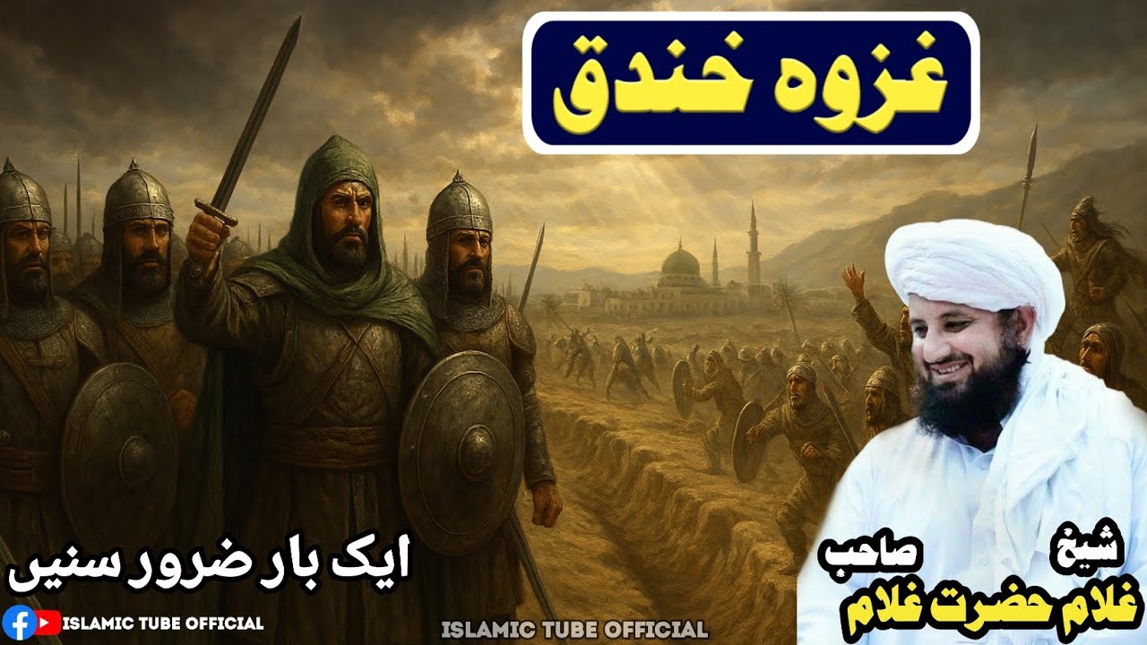 Ghazwa Khandaq (Battle of the Trench) | Pashto Bayan | غزوه خندق