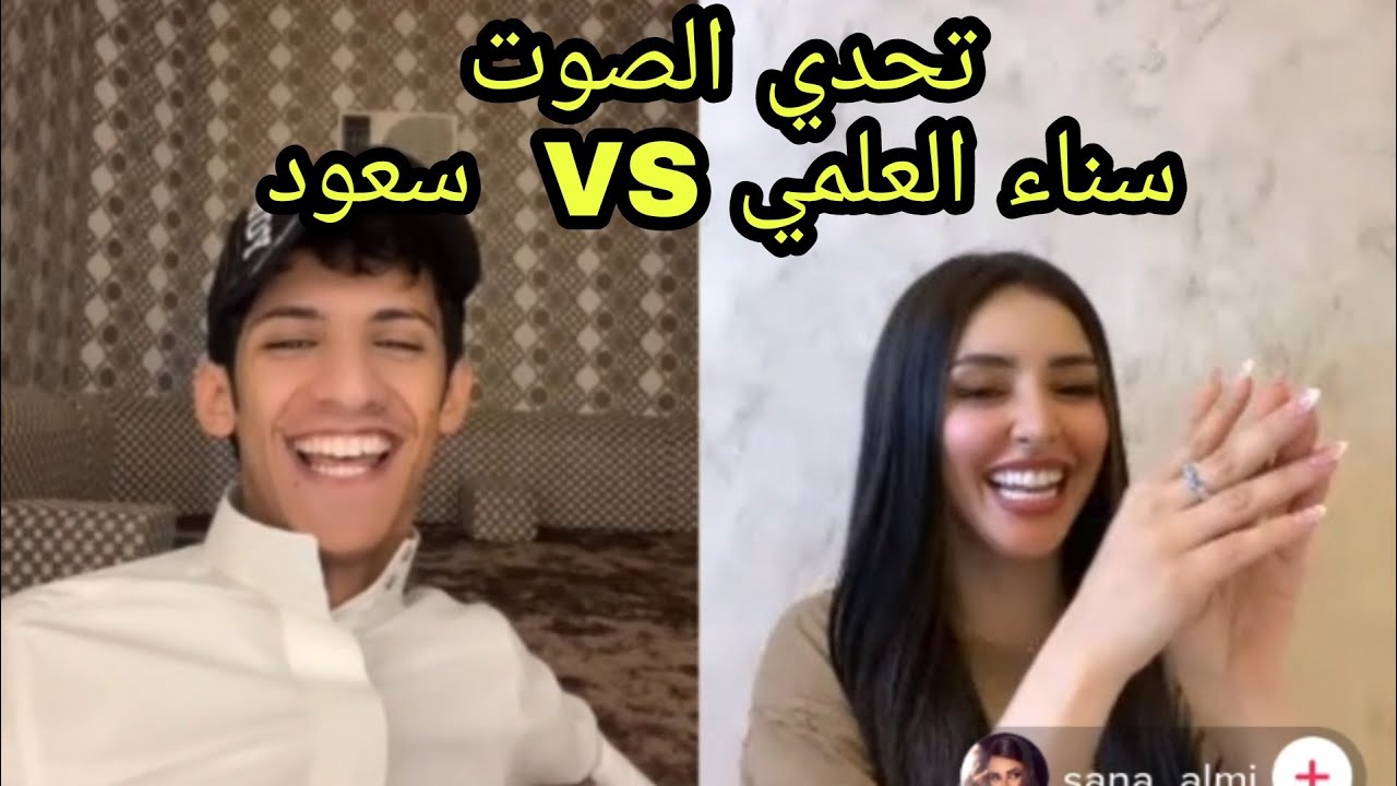 سعود بن خميس مع سناء العلمي 🤣🔥😂 تحدي الصوت 🔥