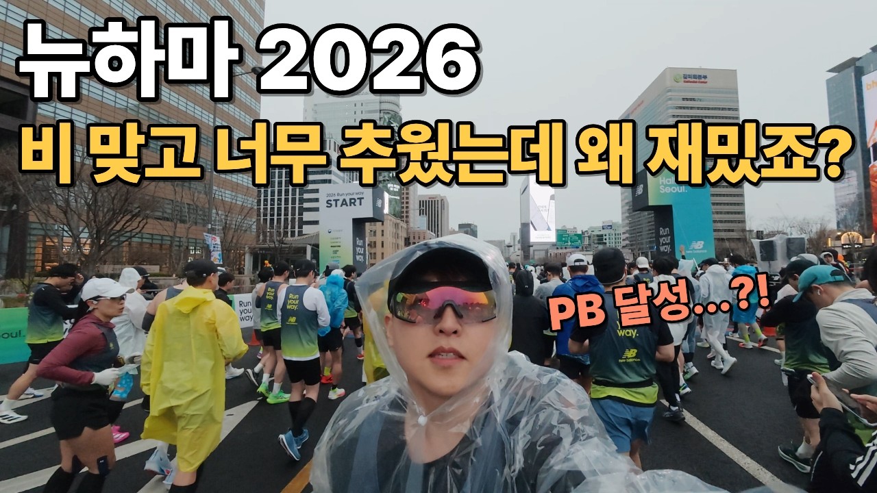 뉴발란스 런유어웨이 2026 하프마라톤 | 비 맞고 너무 추웠는데 왜 이렇게 재밌죠? 😆