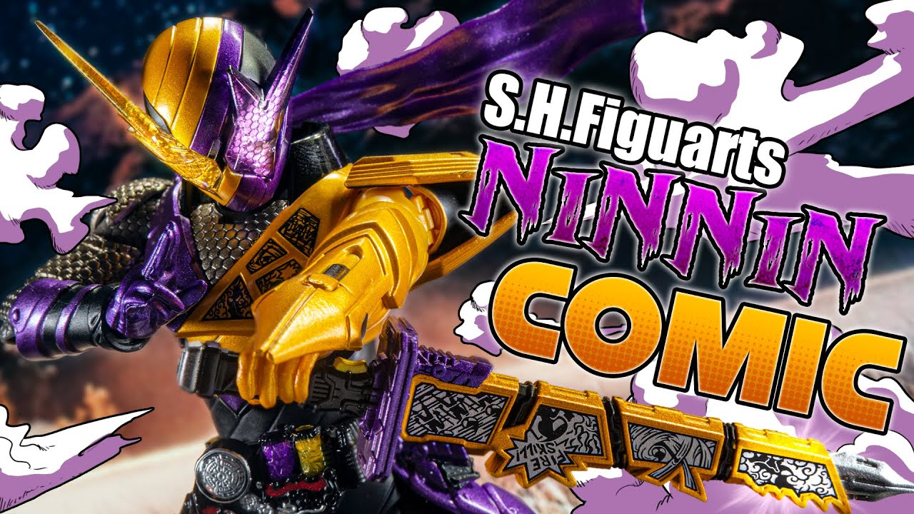 【S.H.Figuarts 】隠密に向いてない色をした忍びのエンターテイナーがまさかのアーツ化！「仮面ライダービルド ニンニンコミックフォーム」を開封！