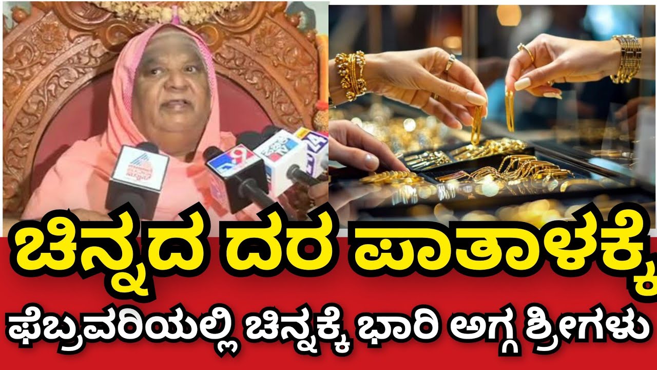 ಚಿನ್ನದ ದರ ಪಾತಾಳಕ್ಕೆ ಇಳಿಯಲಿದೆ ಇನ್ನೂ ಮುಂದೆ ಚಿನ್ನ ಖರೀದಿಸಲು ಶುಭ ಸುದ್ದಿ ನೀಡಿದ ಕೋಡಿಮಠ ಶ್ರೀಗಳು ಕೊನೆಗೂ ಗುಟ್ಟ