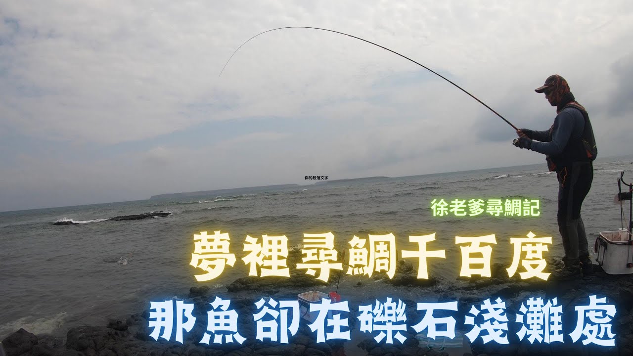 磯釣  澎湖  釣遊~~國哥再次陪你釣 PART 2