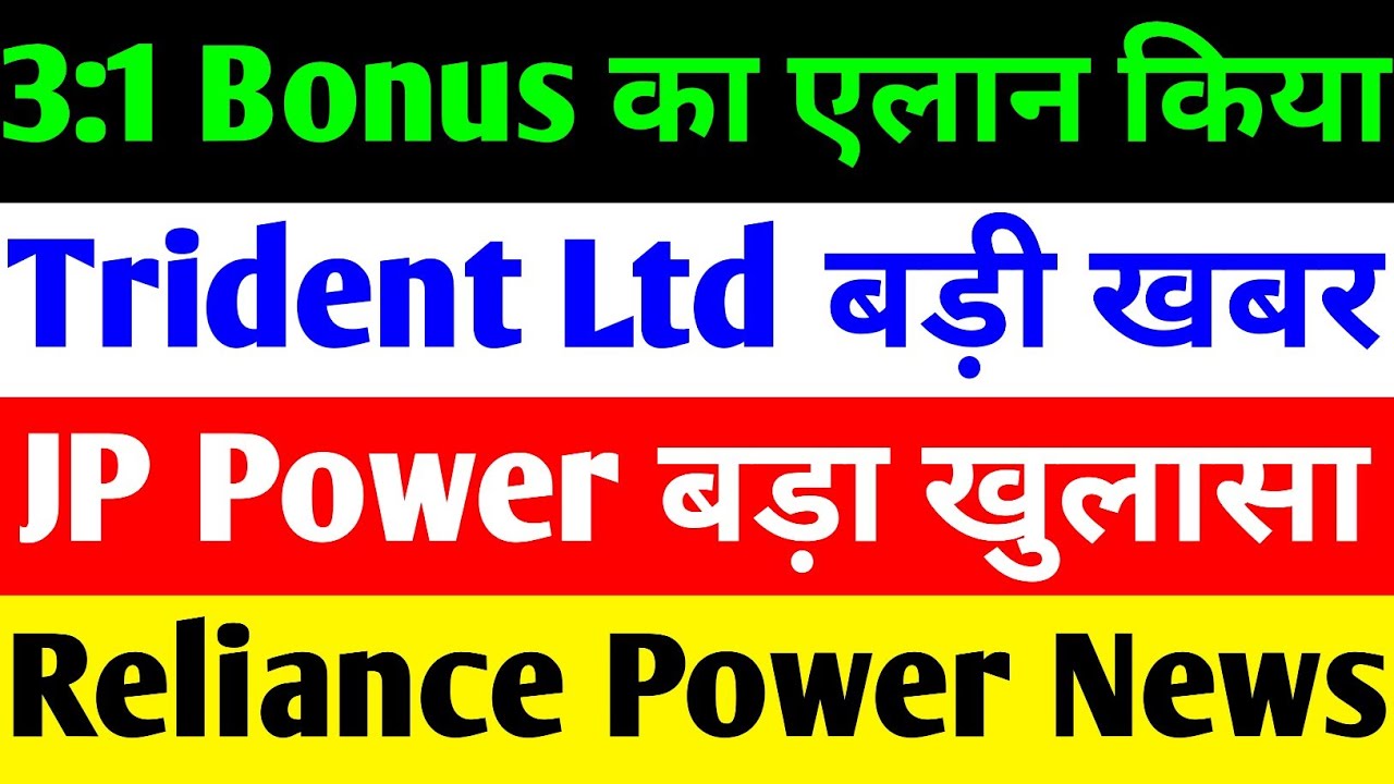 3:1 BONUS का एलान 🔴 TRIDENT SHARE LATEST NEWS 🔴JP POWER SHARE LATEST NEWS🔴RELIANCE POWER LATEST NEWS