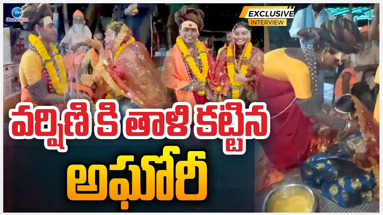 Lady Aghori Marriage With Sri Varshini | Aghori Naga Sadhu | వర్షిణికి తాళి కట్టిన అఘోరీ | ZEE News