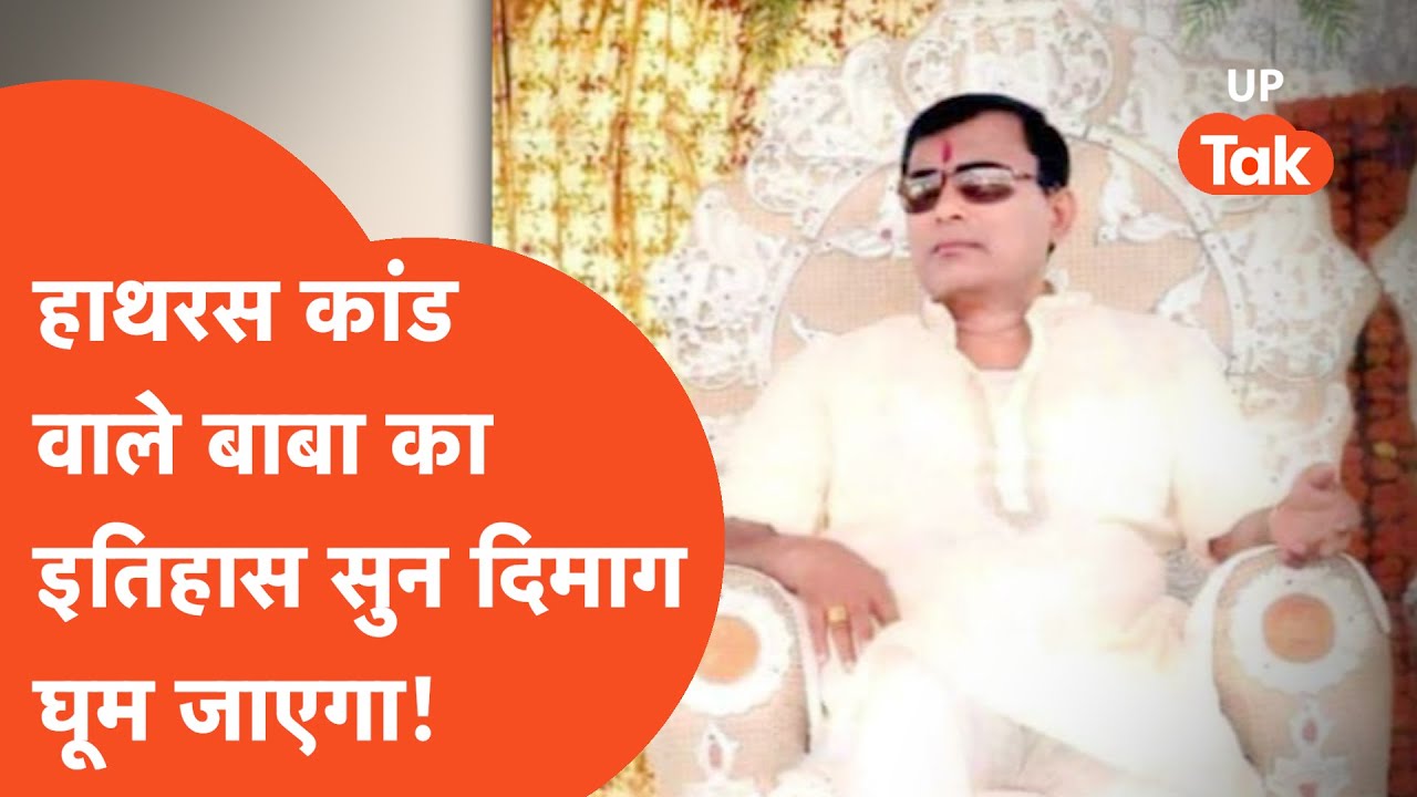 Who is Bhole Baba Hathras: हाथरस में सत्संग करने वाले 'भोले बाबा' का इतिहास सुन दिमाग घूम जाएगा!
