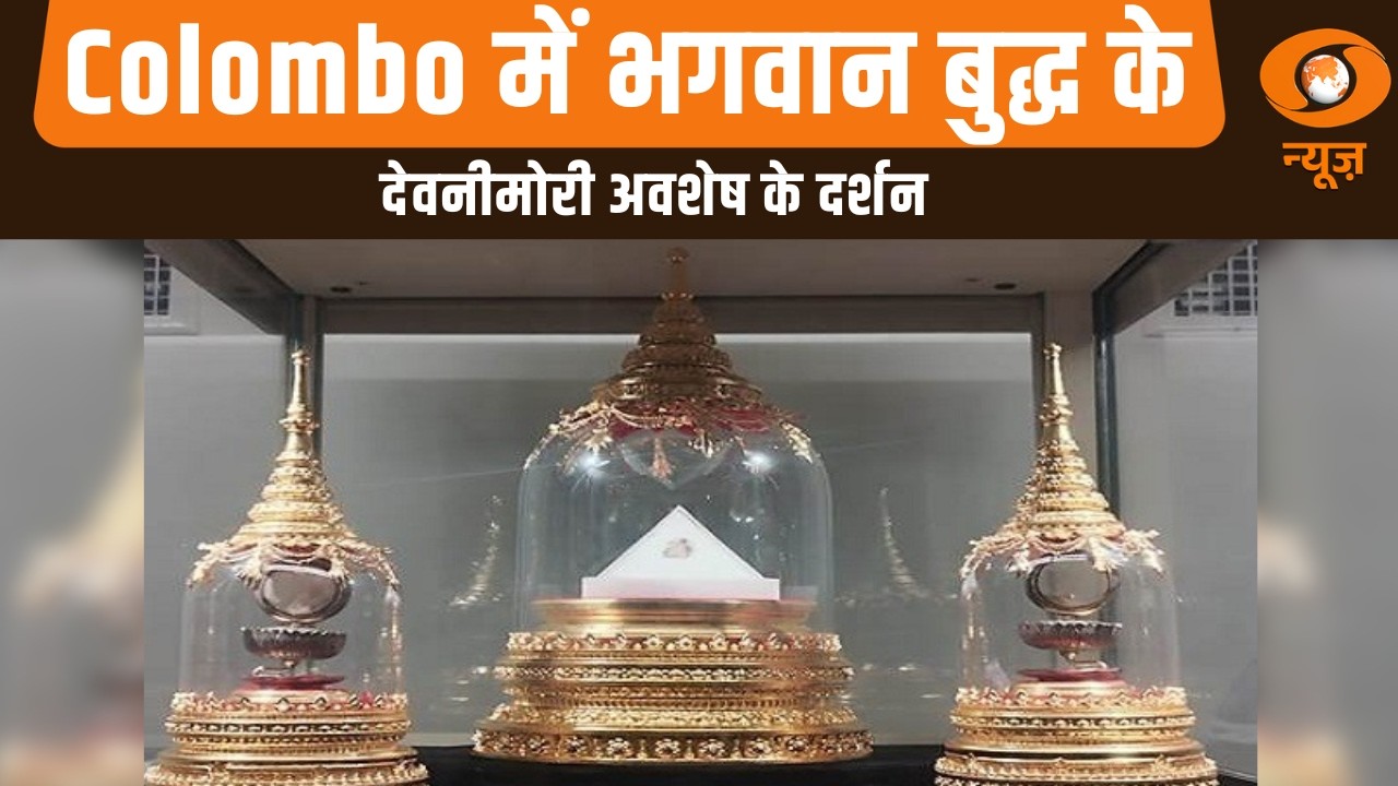 Colombo में भगवान बुद्ध के देवनीमोरी अवशेष के दर्शन, उमड़ा श्रद्धालुओं का सैलाब