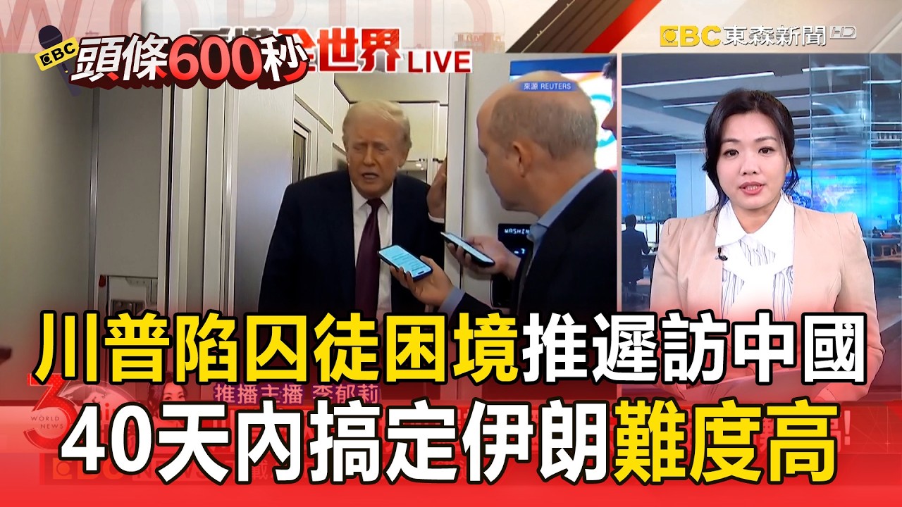 川普陷囚徒困境推遲訪中國！40天內搞定伊朗難度高【頭條600秒】