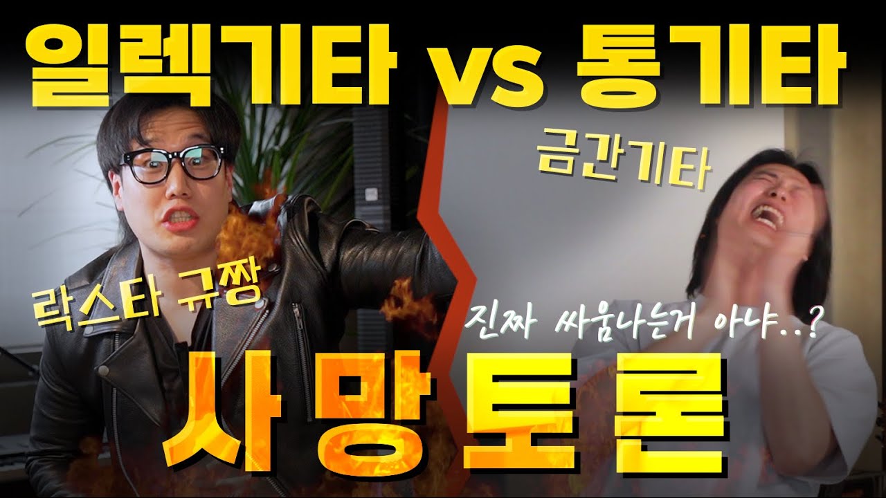 일렉기타 vs 통기타 사망토론! 텐션 제어 불가..🔥 금간기타, 락스타규짱 초대석 [독막로작업실] Ep.4