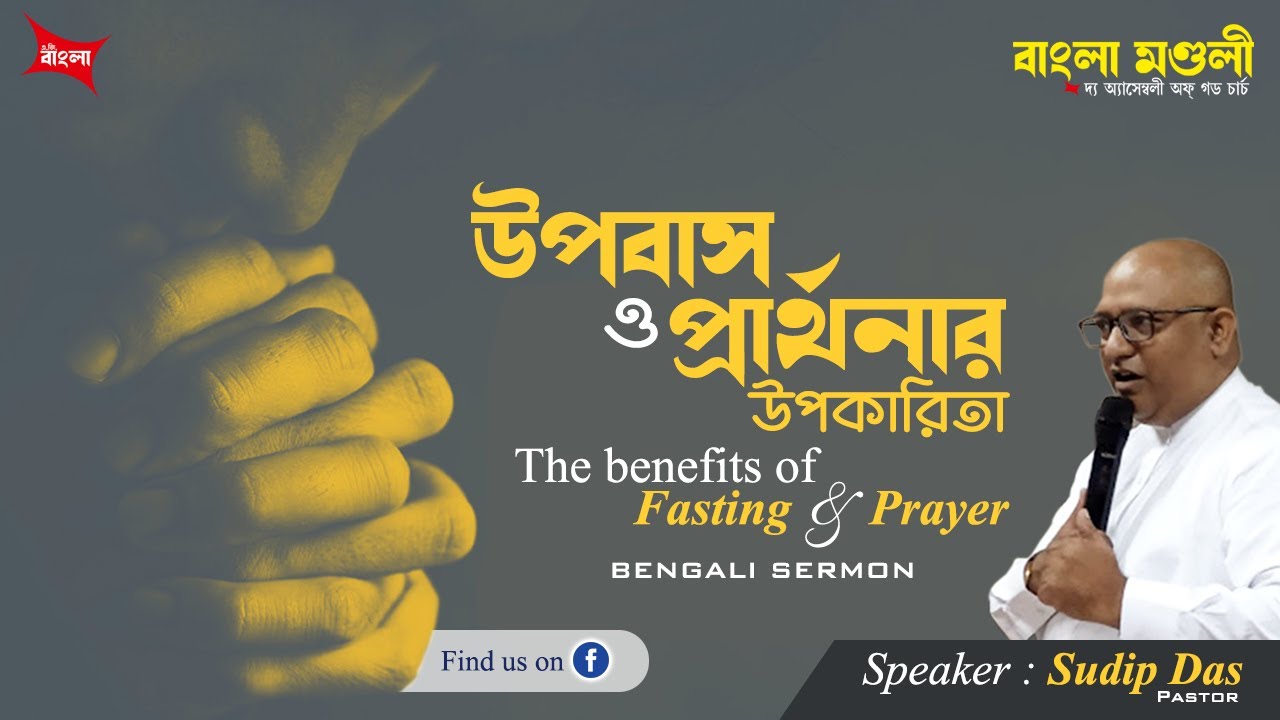 The Benefits of Fasting and Prayer। উপবাস এবং প্রার্থনার উপকারিতা । বাংলা প্রচার । Rev. Sudip Das
