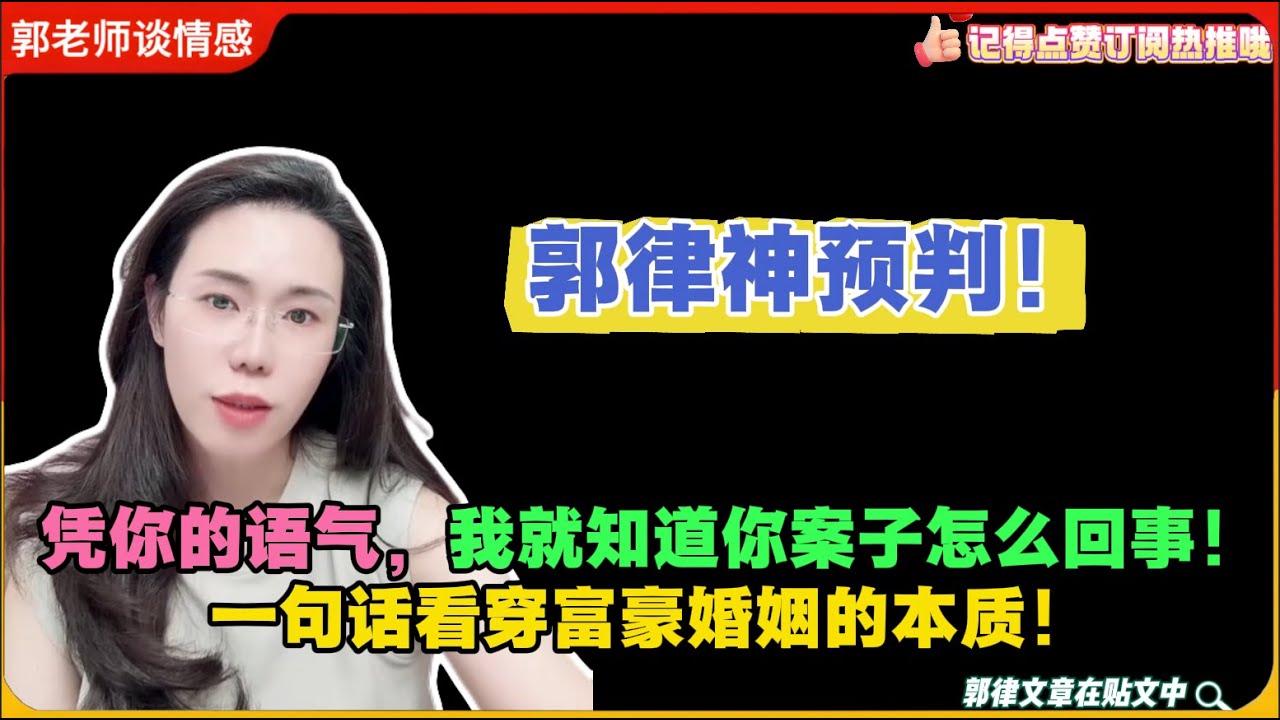 【郭律神预判】“凭你的语气，我就知道你案子怎么回事！”一句话看穿富豪婚姻的本质！郭延娇婚恋咨询