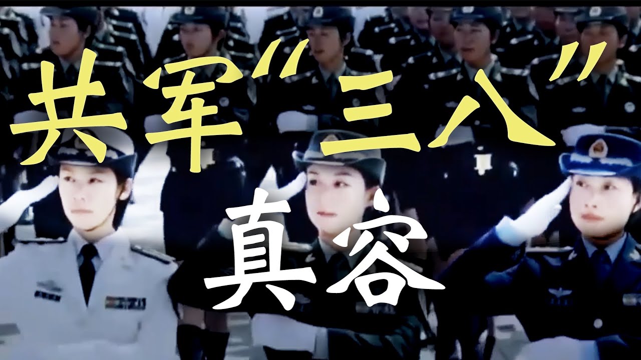 共产党军队的&ldquo;三大纪律八项注意&rdquo;的真容【欺世大觀】115C
