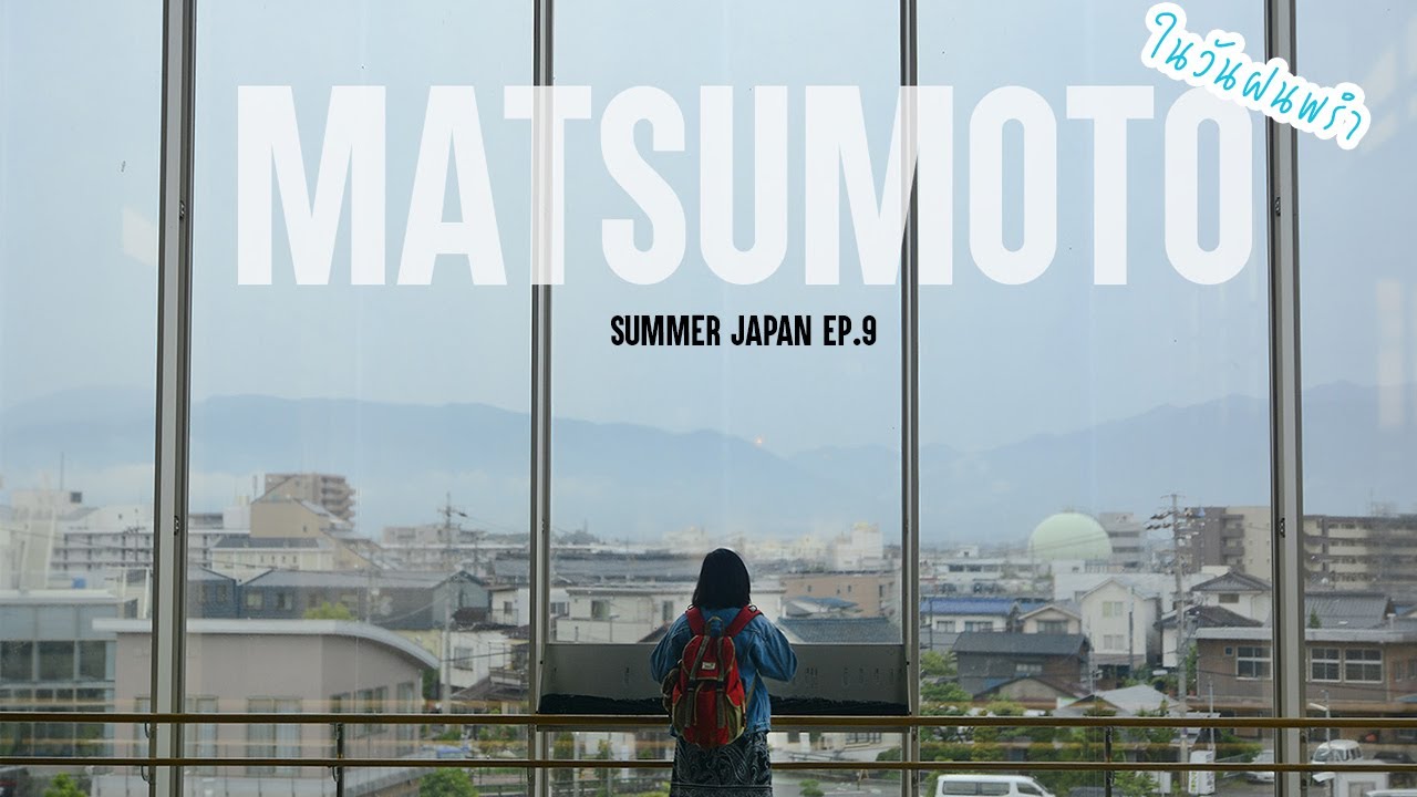 Vlog เที่ยวญี่ปุ่นหน้าร้อน DAY 8 วันสบายๆ ใน Matsumoto