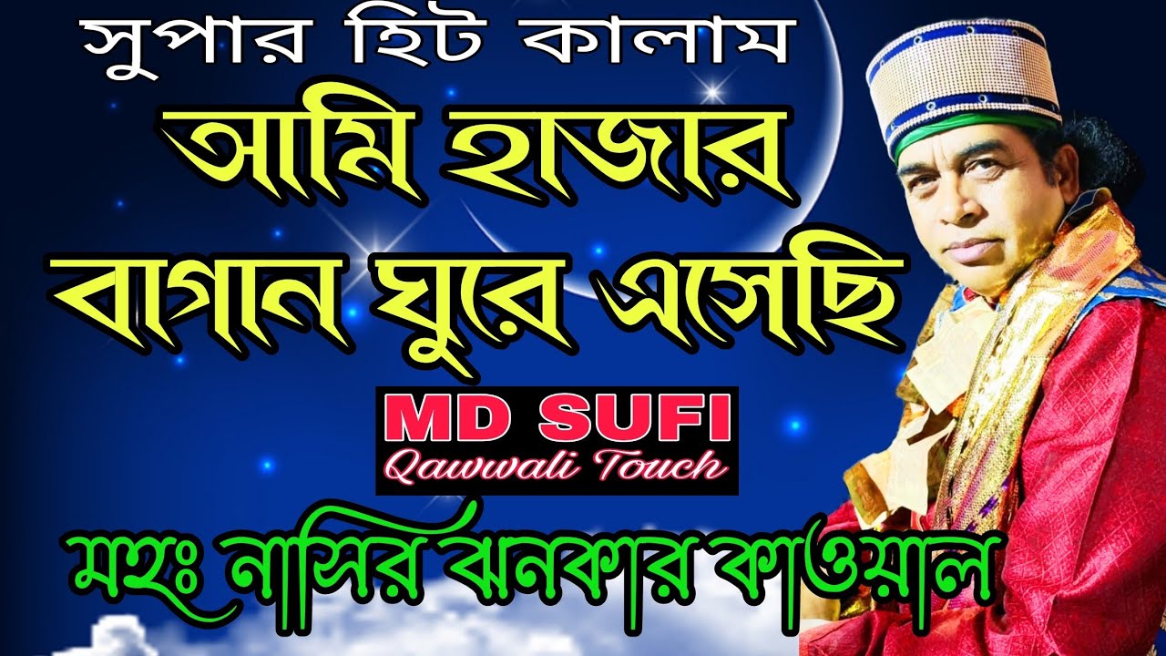 আমি হাজার বাগান ঘুরে এসেছি তোমার মত ফুল দেখিনি//#Md Nasir Jhankar Qawwal new #Bangla #Qawwali 2024