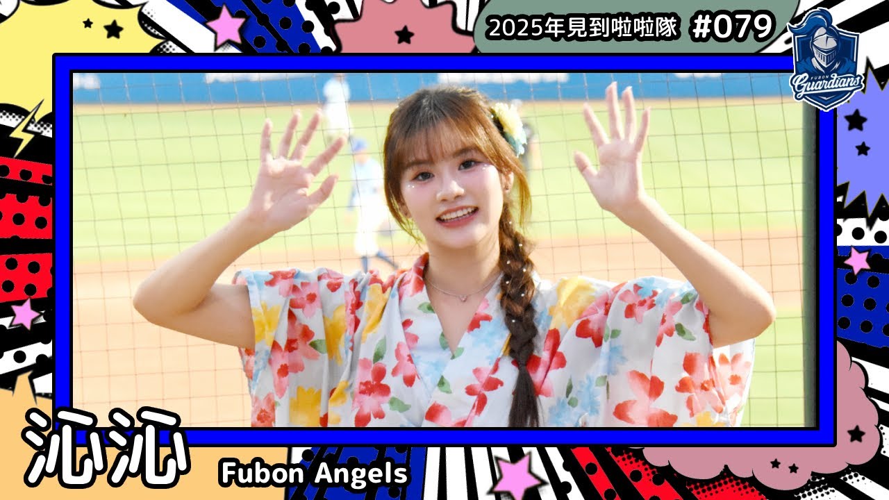 【Fubon Angels🛡沁沁 ChinChin】2025年見到啦啦隊🇹🇼2025年にお会いできた#台湾チア 079