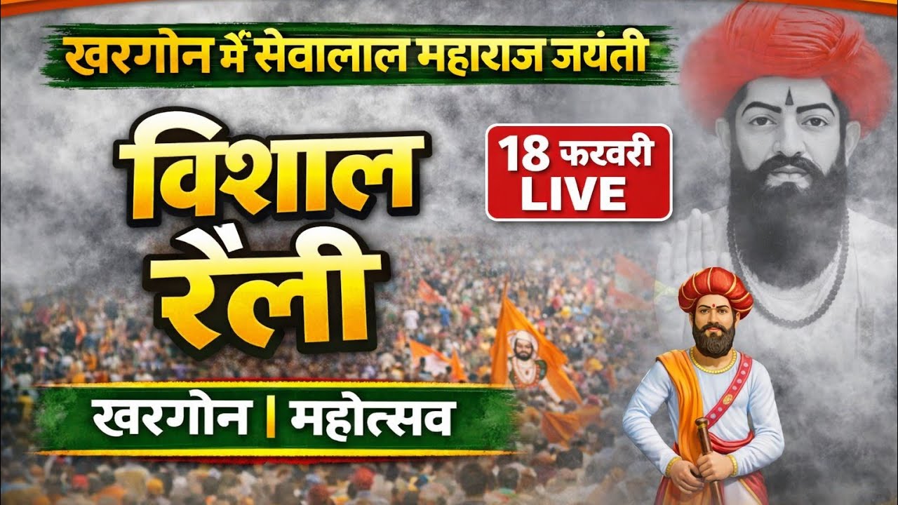 संत सेवालाल महाराज रैली खरगोन महोत्सव 2026/sevaalaal Maharaj raili khargon 2026