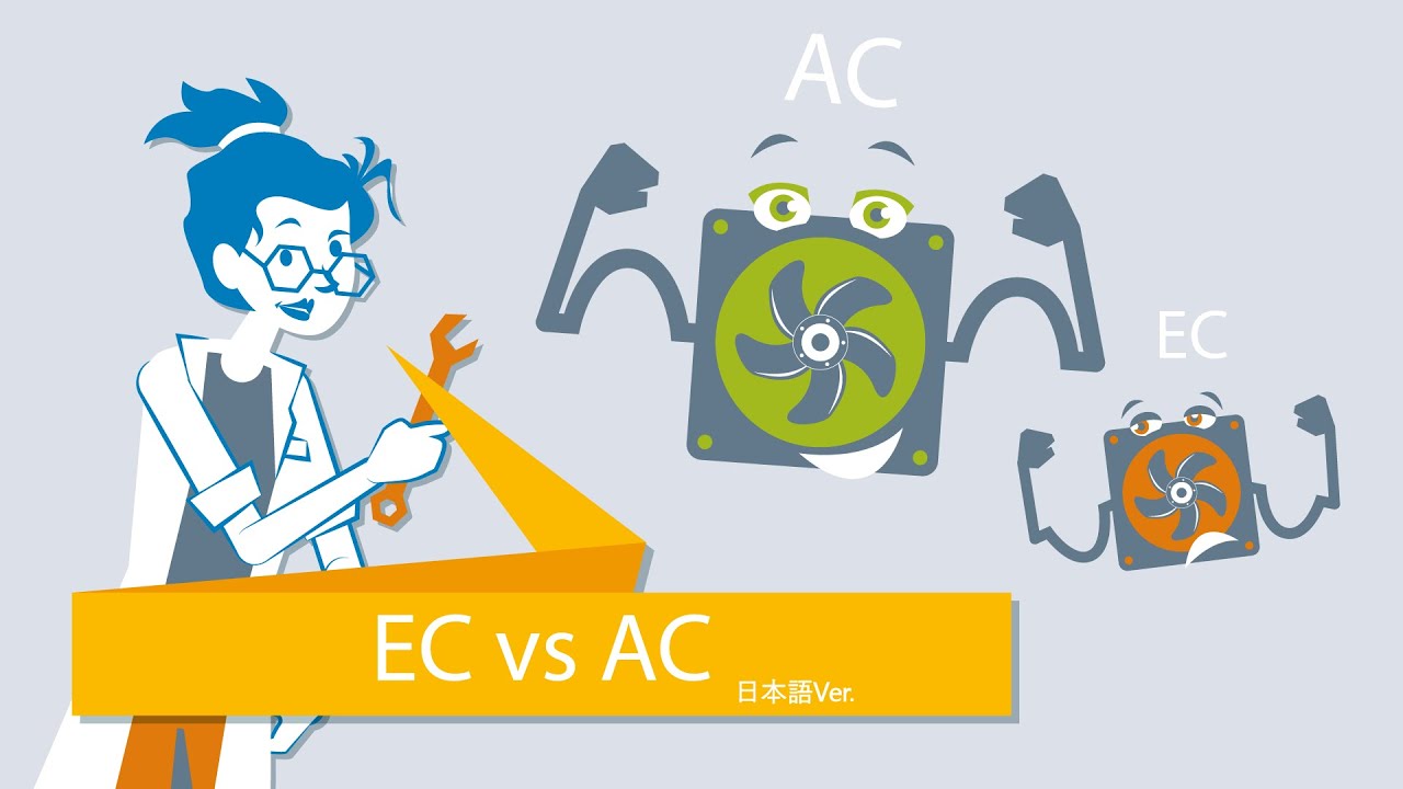 ECファンはこんなに省エネ！ACファンとの驚きの違いを解説！| What The Tech?! EC fans vs AC fans JP Ver.