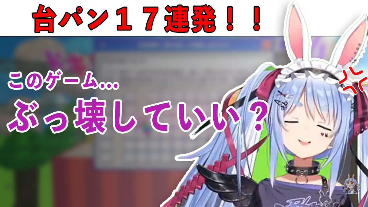 【台パン17連発】“同意”できないぺこらが限界すぎるｗ【兎田ぺこら/切り抜き】