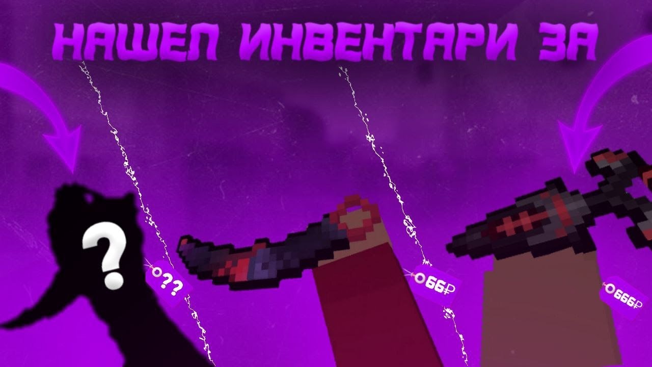 🤑НАШЁЛ ИНВЕНТАРИ ЗА 6 РУБ ЗА 66 РУБ ЗА 666 РУБ