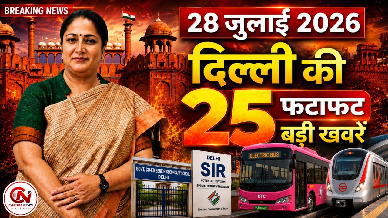 28 July 2026 Delhi News, Breaking News, Delhi Samachar | CM Rekha Gupta, Parvesh Verma