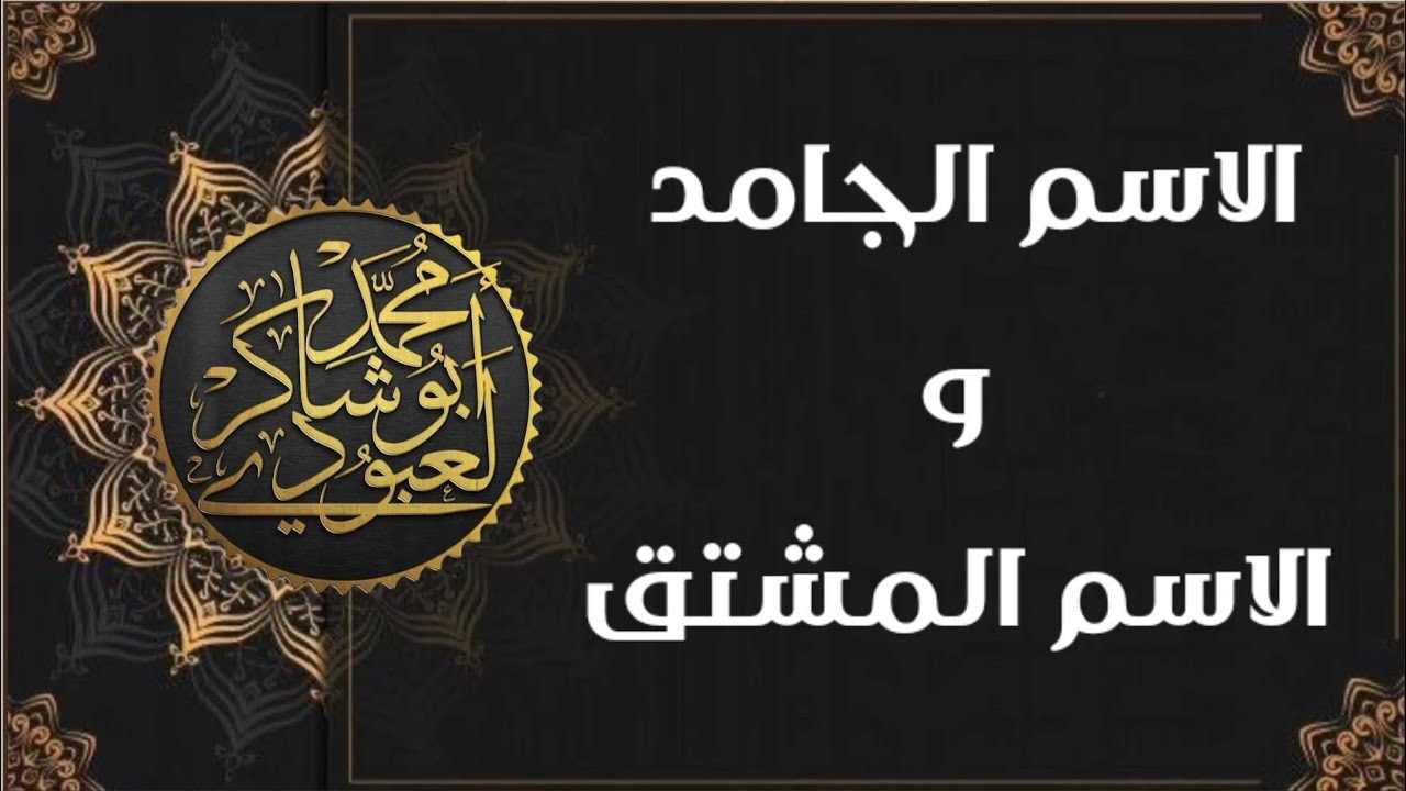 دروس الثانيةالمتوسّطة| الاسم الجامد والاسم المشتق /محمد أبوشاكر لعبودي