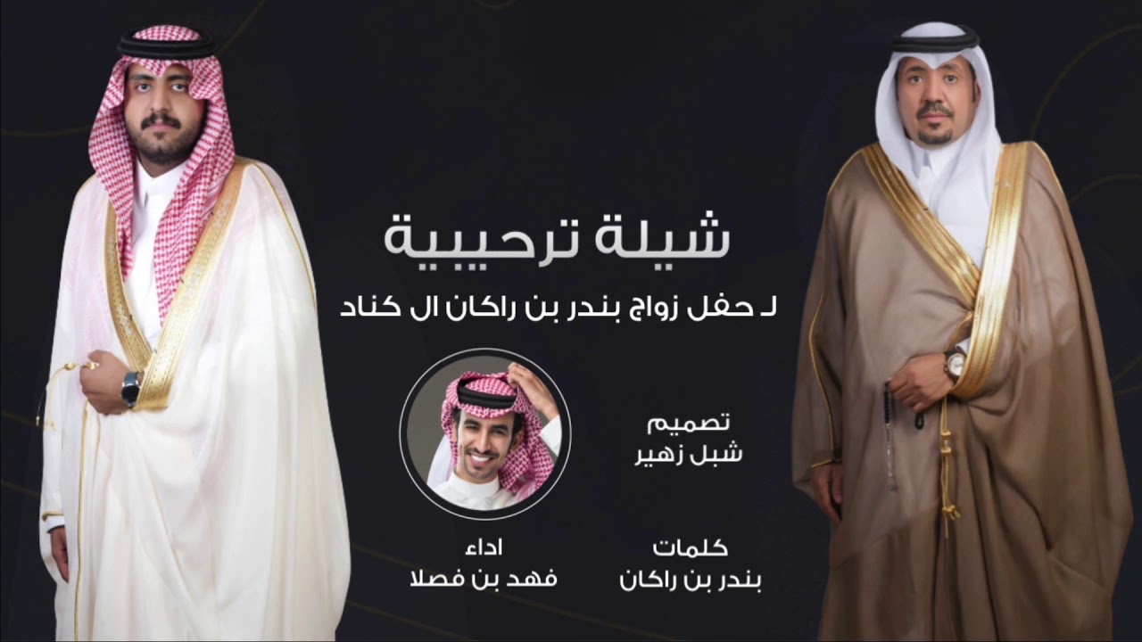 شيلة حفل زواج الشاعر , بندر بن راكان , كلمات / بندر بن راكان. اداء / فهد بن فصلا