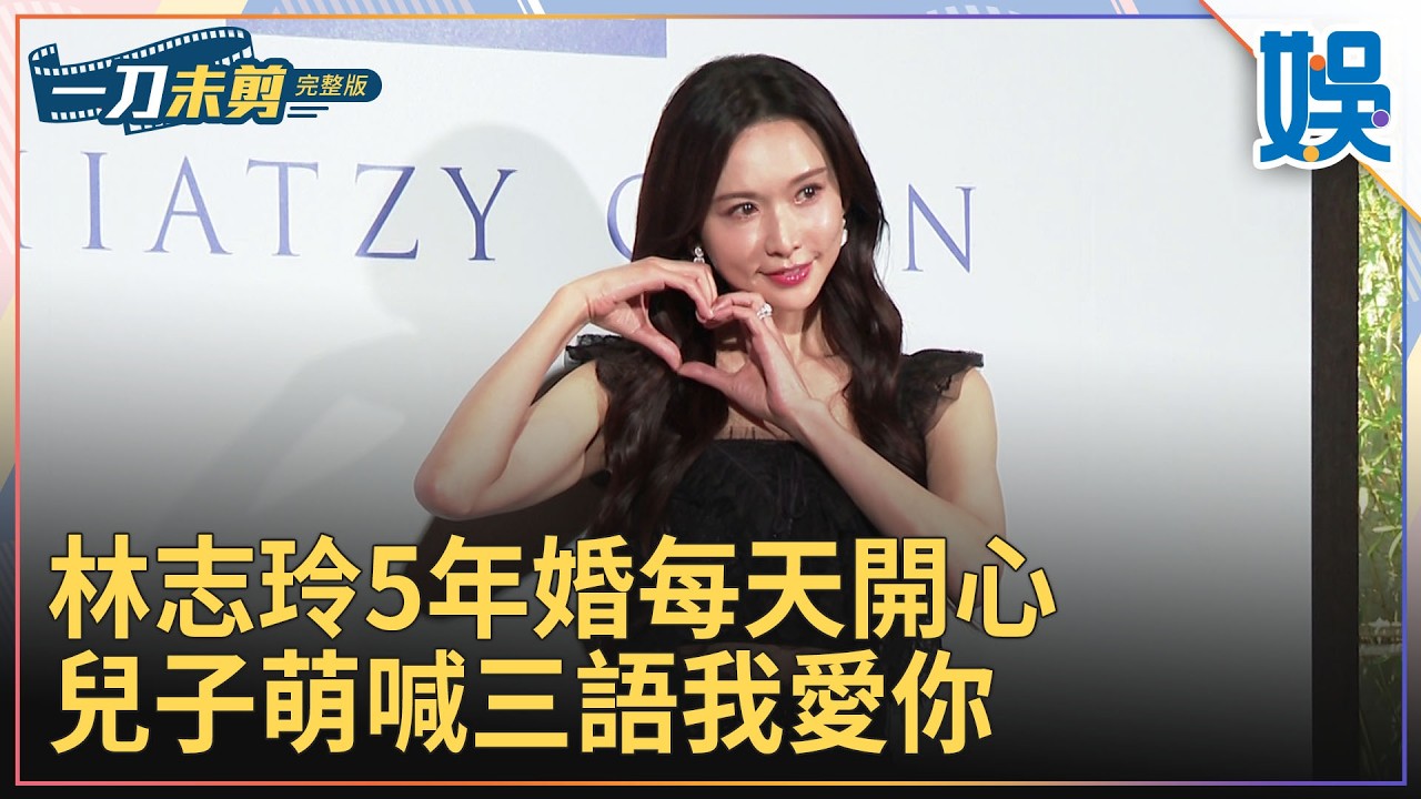 [一刀未剪] 林志玲5年婚每天開心 兒子萌喊三語我愛你｜#今天娛了沒