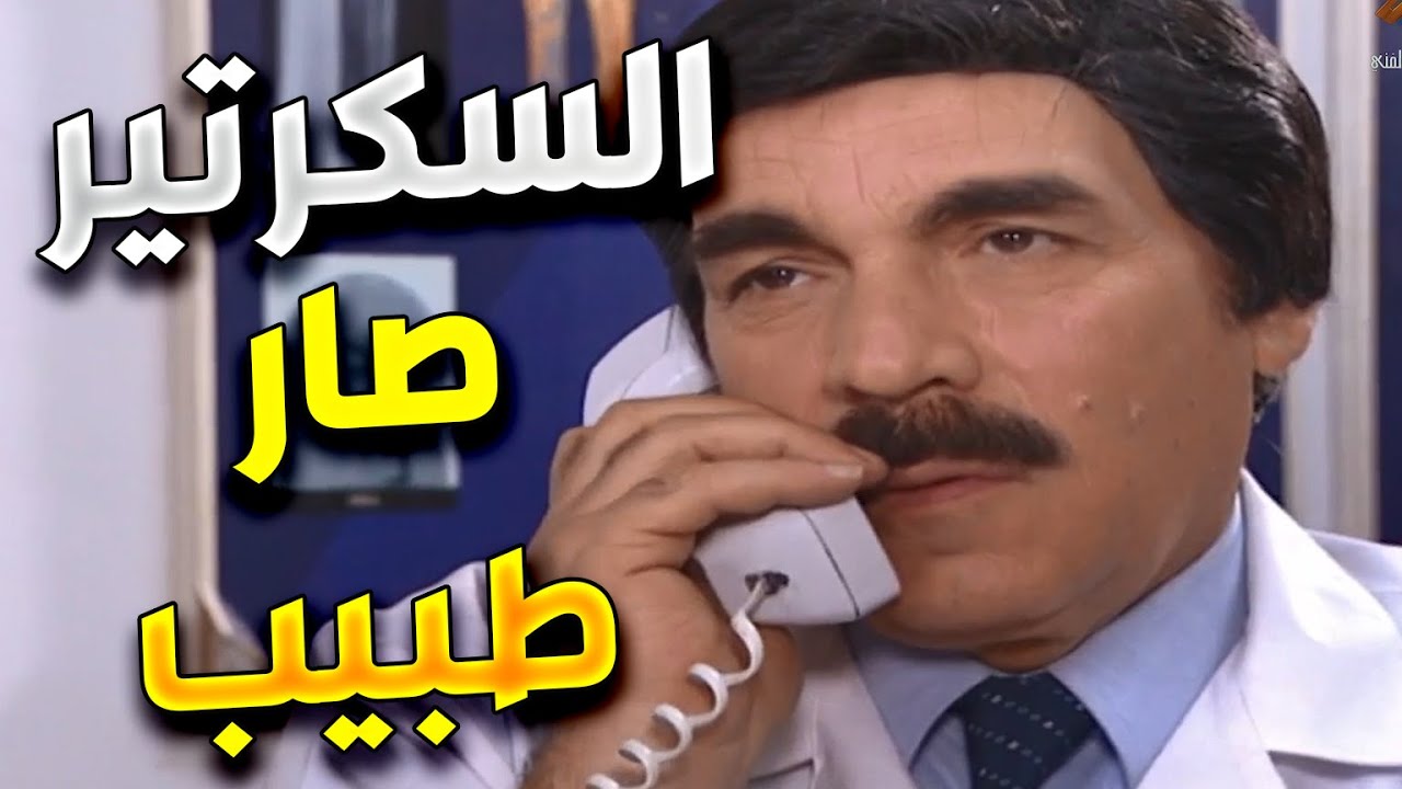 اجمل لوحات مرايا | السكرتير عامل حاله طبيب و عم يداوي العالم بالعيادة و برا العيادة