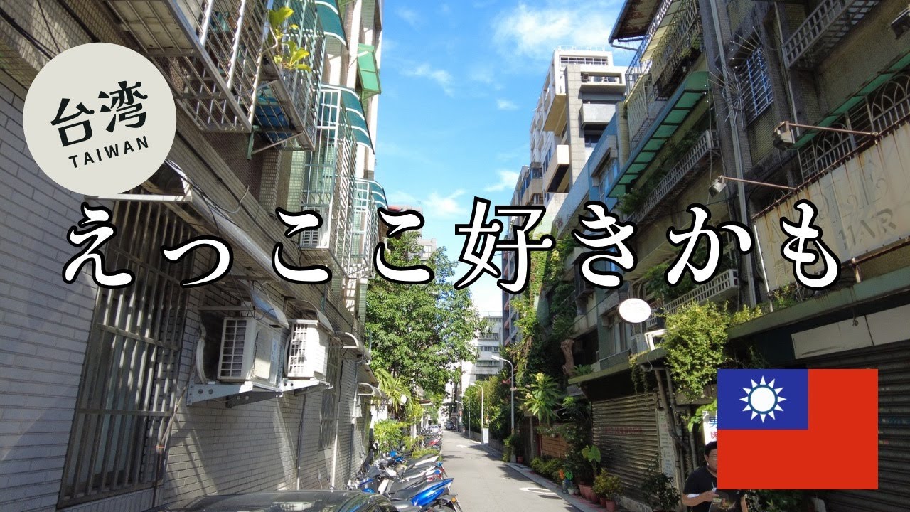 ひとり海外旅行｜ゆったりひとり旅（台湾編）1日目前編