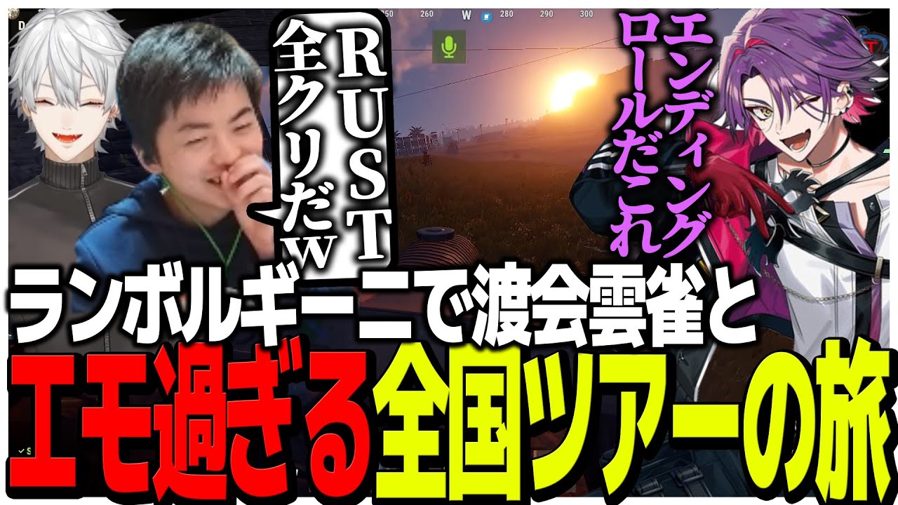 ギャンブルで荒稼ぎした金でランボルギーニ購入!!渡会雲雀とエモ過ぎる全国ツアーの旅【スト鯖RUST】
