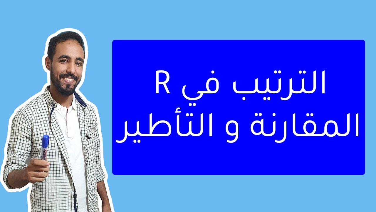 جذع مشترك علمي - المقارنة و التأطير