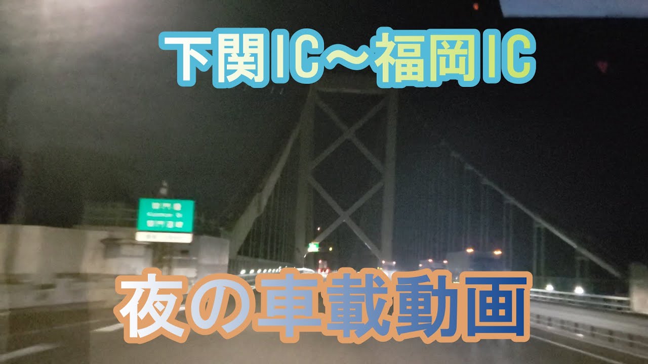 下関ICから福岡IC　車載動画