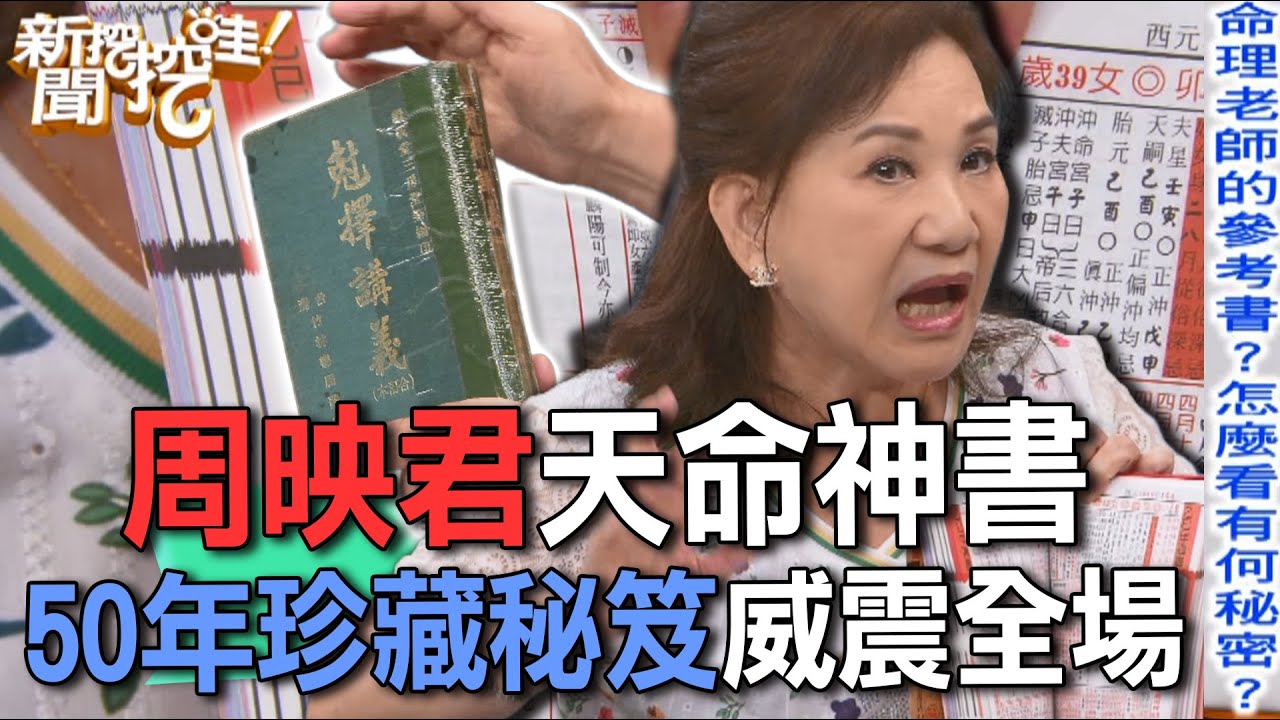 周映君天命神書  50年珍藏秘笈威震全場【新聞挖挖哇】