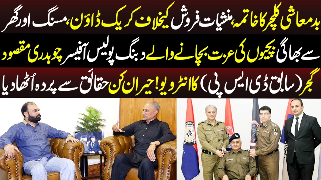 Dabang Police Officer Chaudhry Maqsood Gujjar (sabiq DSP) Ka Interview | Taftishi | 16 May 2026