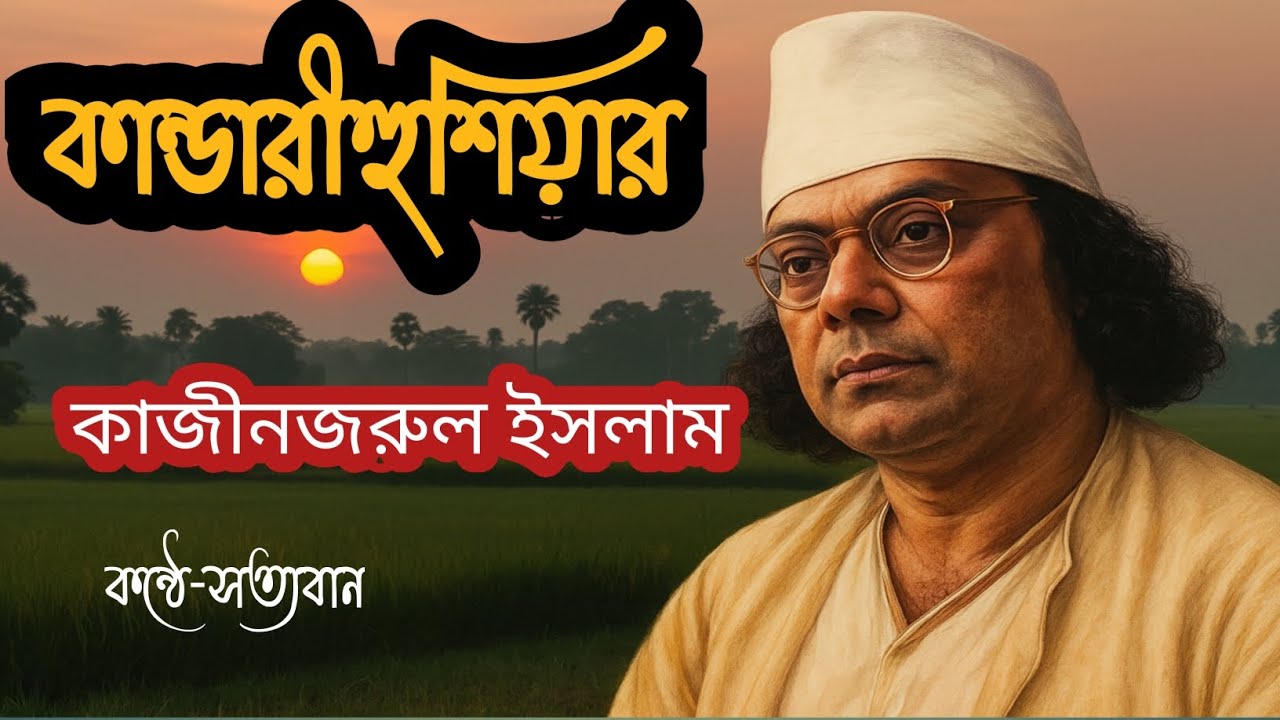 Kandari Hushiyar Kobita |কান্ডারী হুশিয়ার #kazinazrulislambengaliabritti