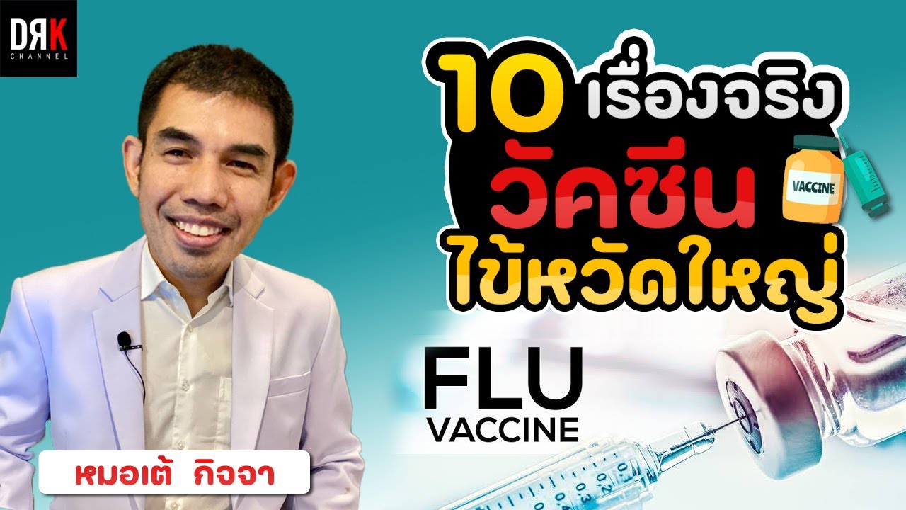 วัคซีนไข้หวัดใหญ่ (Flu Vaccine) - Doctor Kitcha