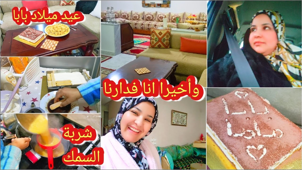 احسن نهار فحياتي💃فاش تانكون ماشيا لدارنا😍وجدت كلشي وجمعت شانطتي واخا تخلعنا فطريق/شربة لحوت/تيغاميسو