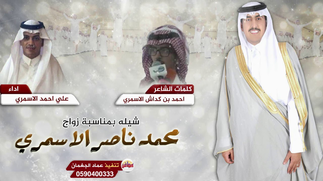 شيله بمناسبة زواج محمد ناصر الاسمري كلمات احمد بن كداش الاسمري اداء علي احمد الاسمري