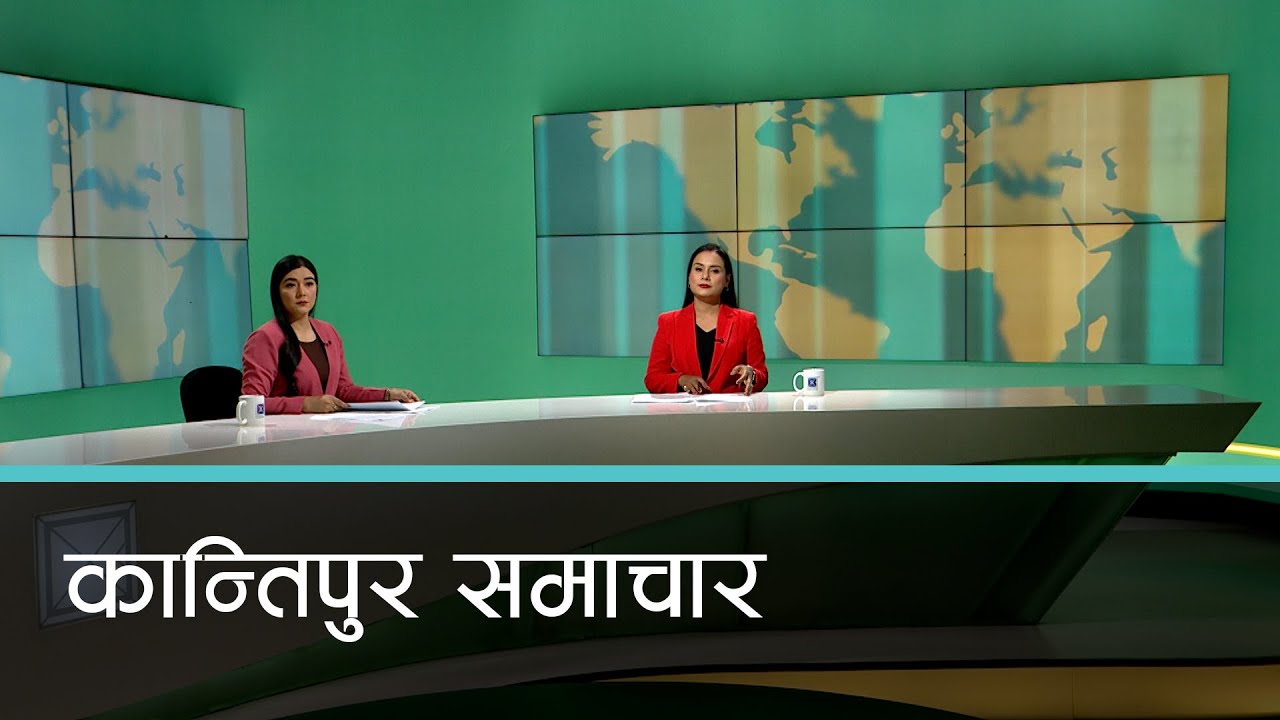 Kantipur Samachar | कान्तिपुर समाचार, १२ चैत २०८१
