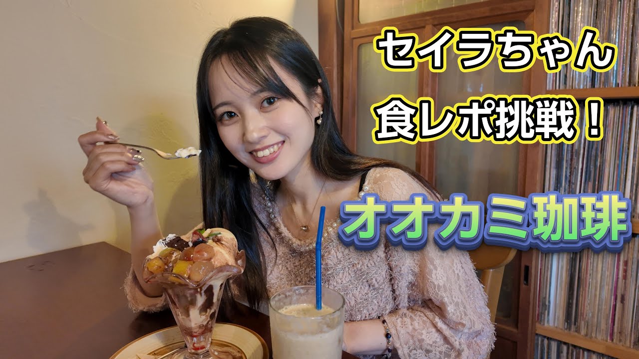 【バリたん】星愛がオオカミ珈琲の甘いスイーツ食べてみた！