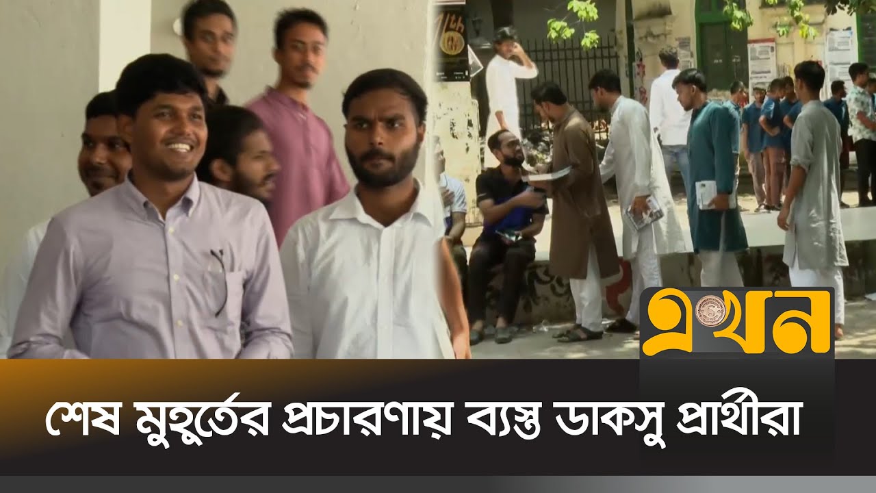 শেষ মুহূর্তের প্রচারণায় ব্যস্ত ডাকসু প্রার্থীরা | DUCSU Election | Student Politics | Ekhon TV