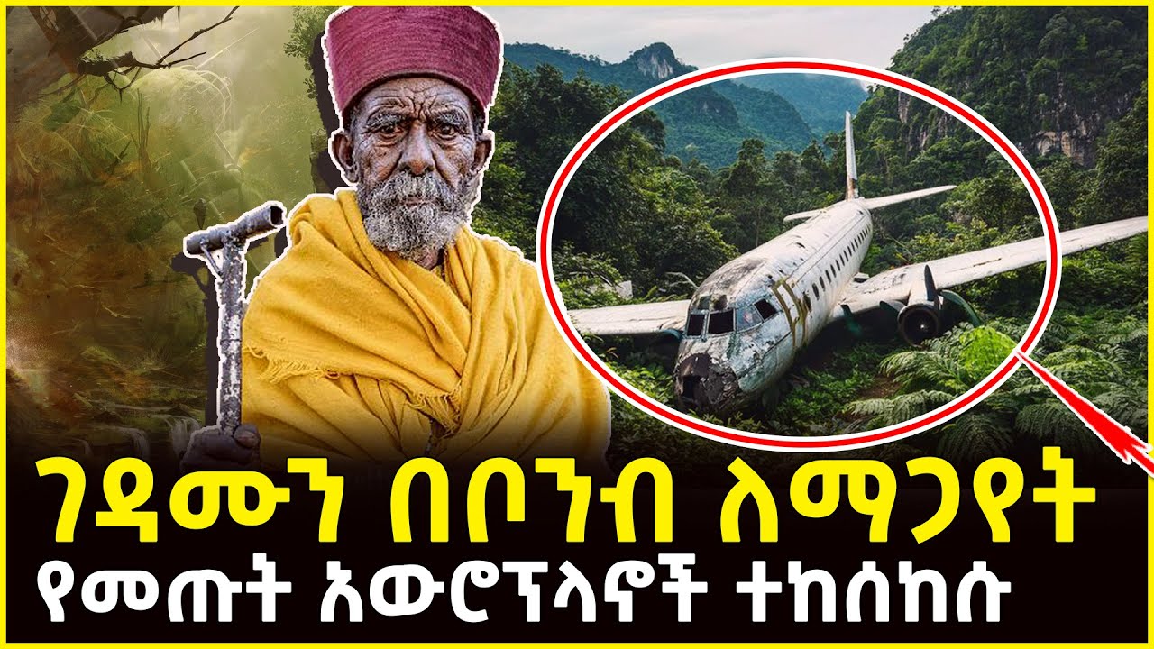 🔴👉ገዳሙን በቦንብ ለማጋየት የመጡት አውሮፕላኖች ተከሰከሱ፡ ማህበረ ስላሴ ገዳም @ahaztube2721