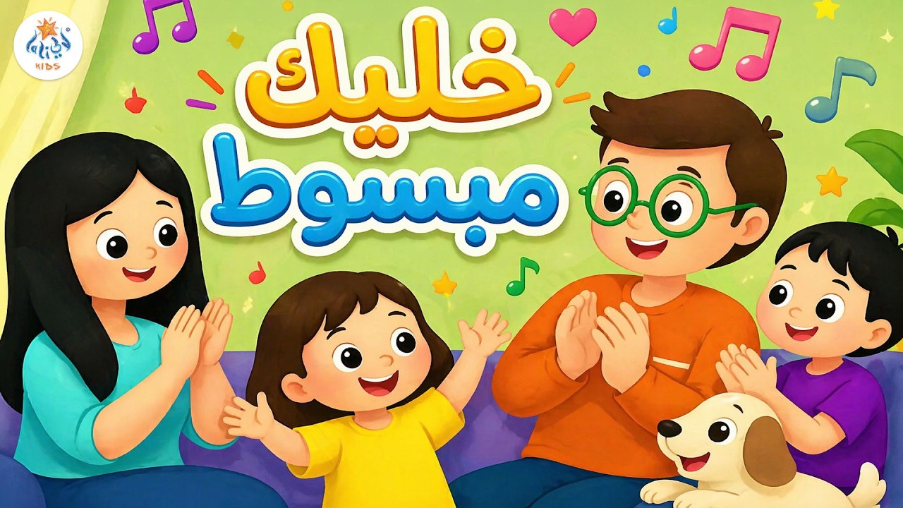 أغنية خلّيك مبسوط | Stay Happy Song | Lali Kids
