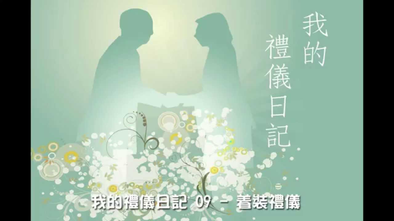 我的禮儀日記 09 - 着裝禮儀